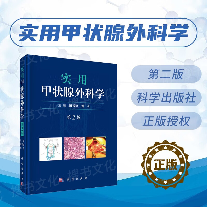 【图文版】实用甲状腺外科学 第二2版 甲状腺常见疾病发病原因临床表现诊断方法治疗措施 甲状腺外科诊治 超声/CT/MRI检查 医学外科学 科学出版社直发
