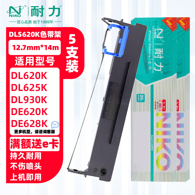 耐力（NIKO）适用得力DLS620K色带架 Deli DE-620K DL-625K DE-628K DL-930K针式打印机色带架DLS-620K原装品质 (色带架)5支装［内含芯 上机即用］［黑