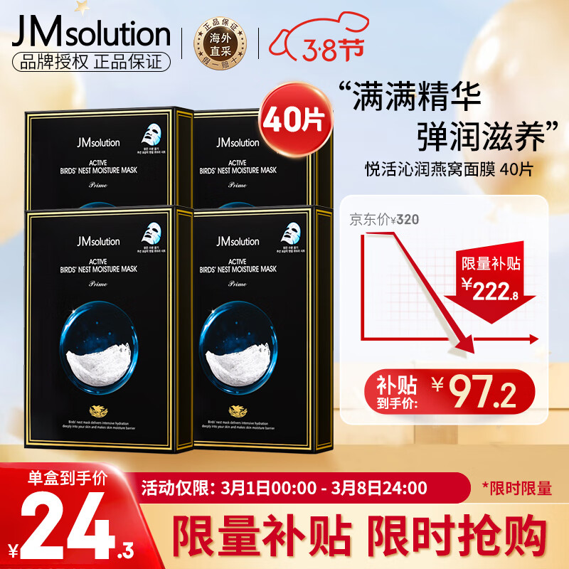 JMsolution肌司研燕窝保湿补水面膜韩国进口弹润滋养JM面膜4盒 （共40片）