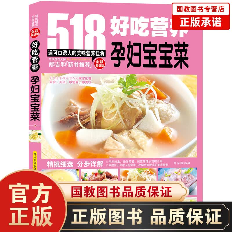 好吃营养孕妇宝宝菜（全彩超值版）