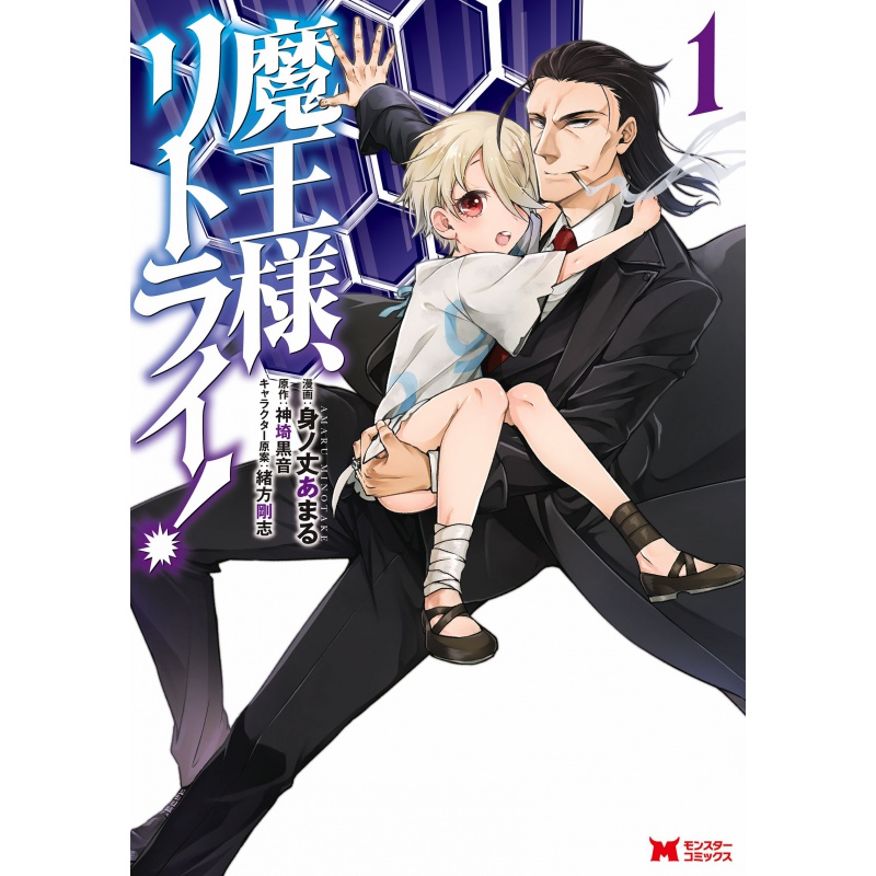 正版东立图书籍漫画魔王陛下RETRY1-3身ノ丈あまる 神埼黒音