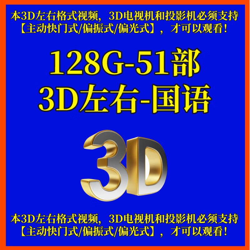 128G优盘51部3D国语电影3d左右格式快门偏振3D出屏电影蓝光超清 3D电视机/3D投影仪专用128G-3D左右-国语