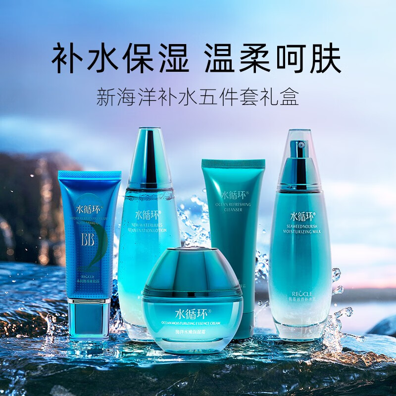 水循环（REOCLE）新海洋水乳保湿套装礼盒护肤化妆品爽肤水乳液女专柜 新海洋五件套礼盒（滋润型）