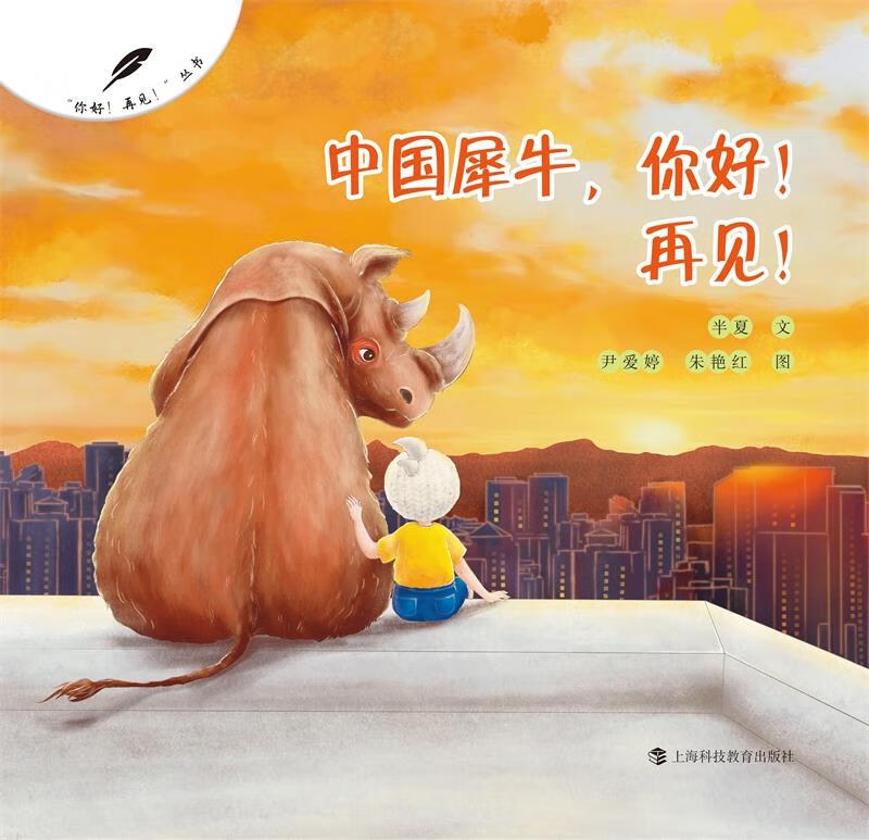 中国犀牛,你好!再见!
