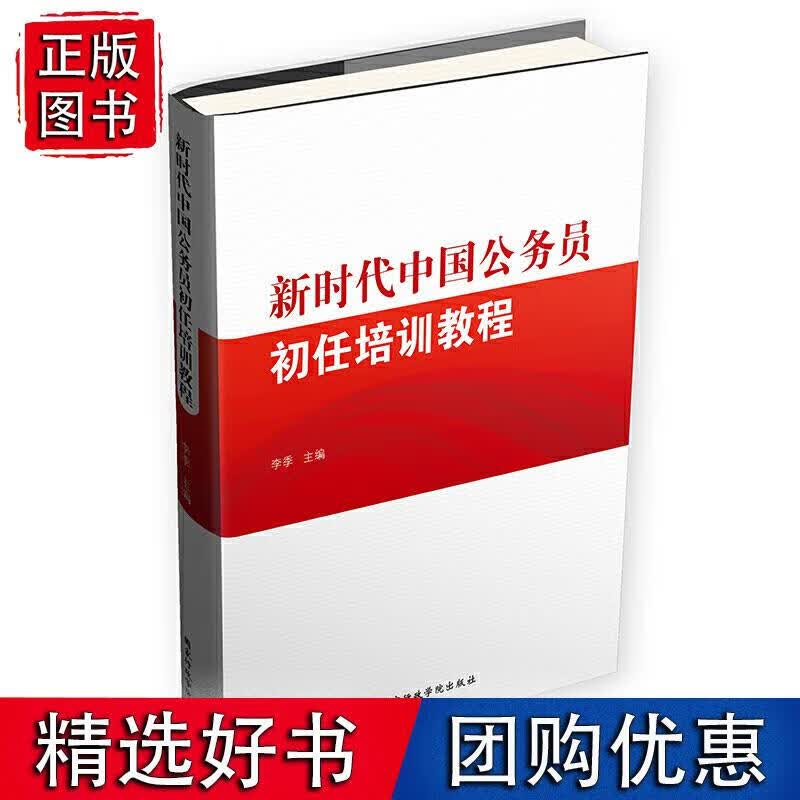 新时代中国公务员初任培训教程