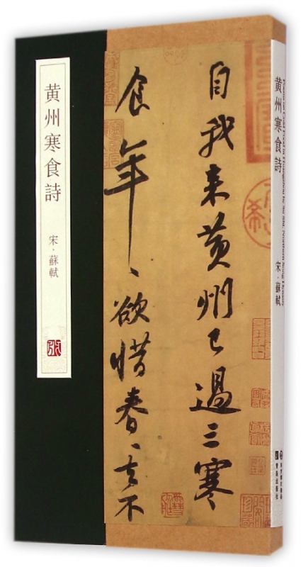 黄州寒食诗(精)