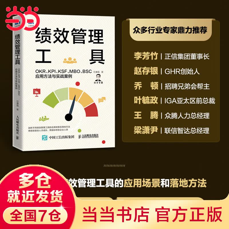 绩效管理工具 OKR KPI KSF MBO BSC应用方法与实战案例