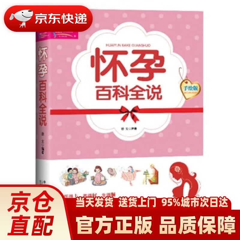【新华正版图书】怀孕百科全说 徐文 中国人口出版社 9787510121739