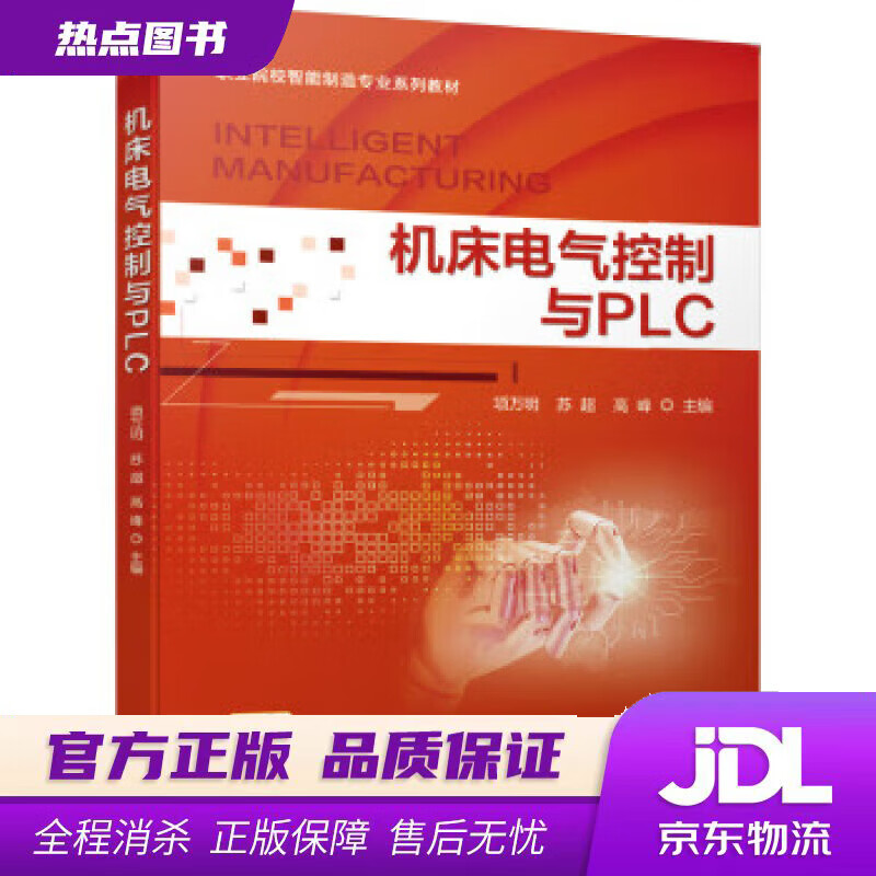【新华书店】机床电气控制与PLC 项万明,苏超,高峰 机械工业出版社