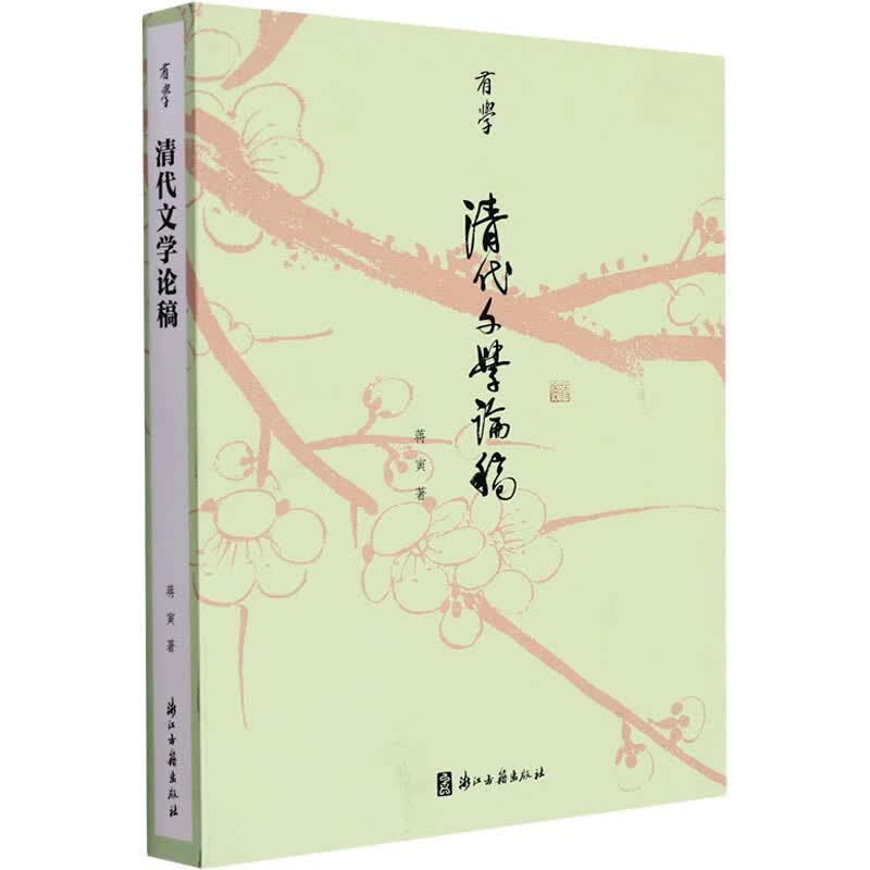 清代文学论稿 图书