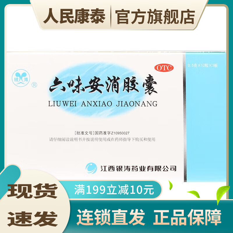 银涛 六味安消胶囊 0.5g*36粒 otc wh 1盒装