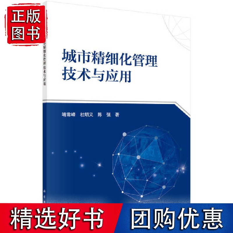 城市精细化管理技术与应用