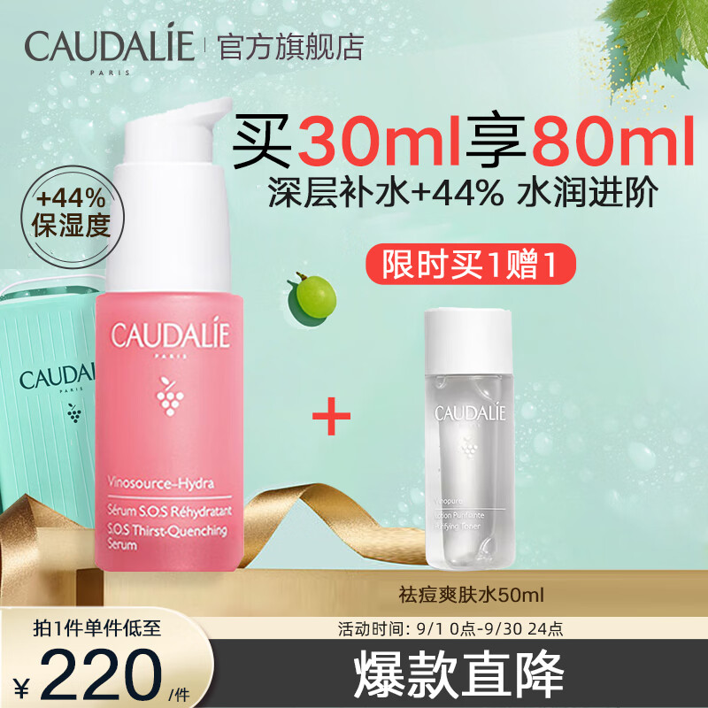 欧缇丽（CAUDALIE）葡萄源SOS莹润保湿精华液30ml 舒缓保湿补水修护男女 法国进口