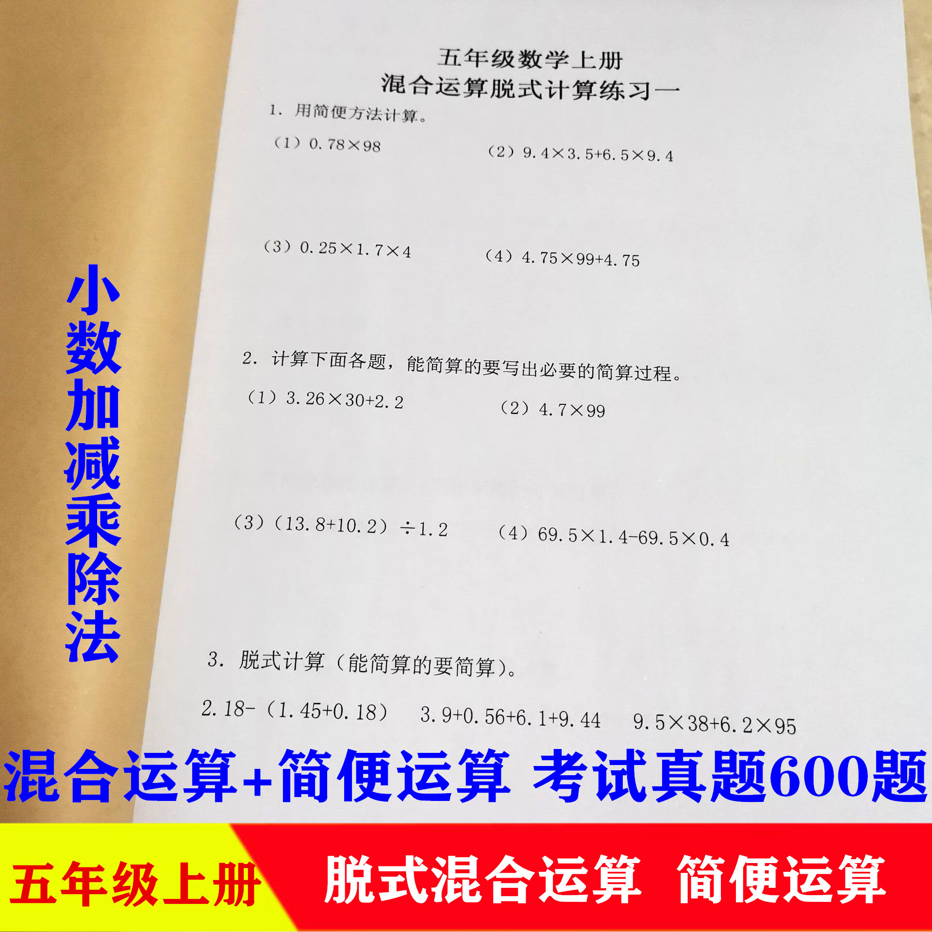 五年级上册数学小数加减乘除四则运算简便运算脱式计算练习本 红色