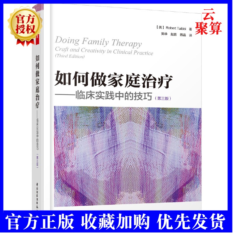 万千心理 如何做家庭治疗:临床实践中的技