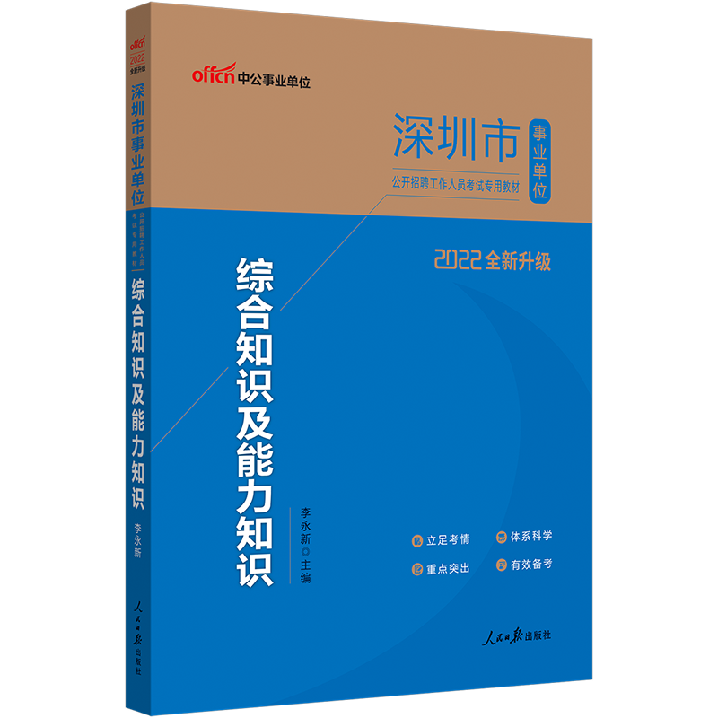 中公教育2022深圳市事业单位招聘考试教材深圳事业编：综合知识及能力知识（全新升级）