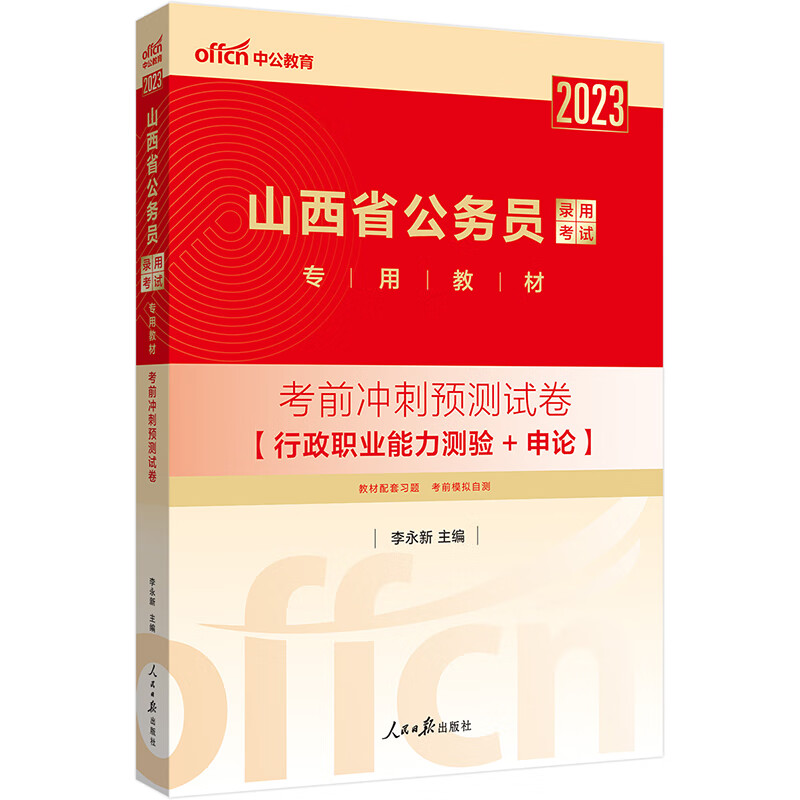 中公教育2023山西省公务员录用考试教材