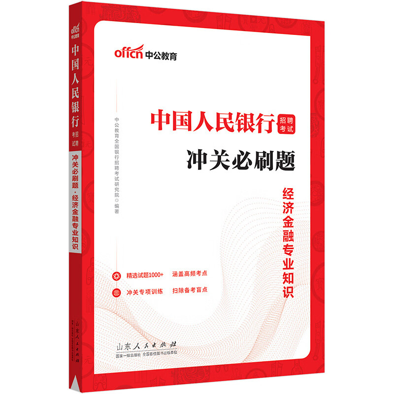 中公教育2023中国人民银行招聘考试:冲