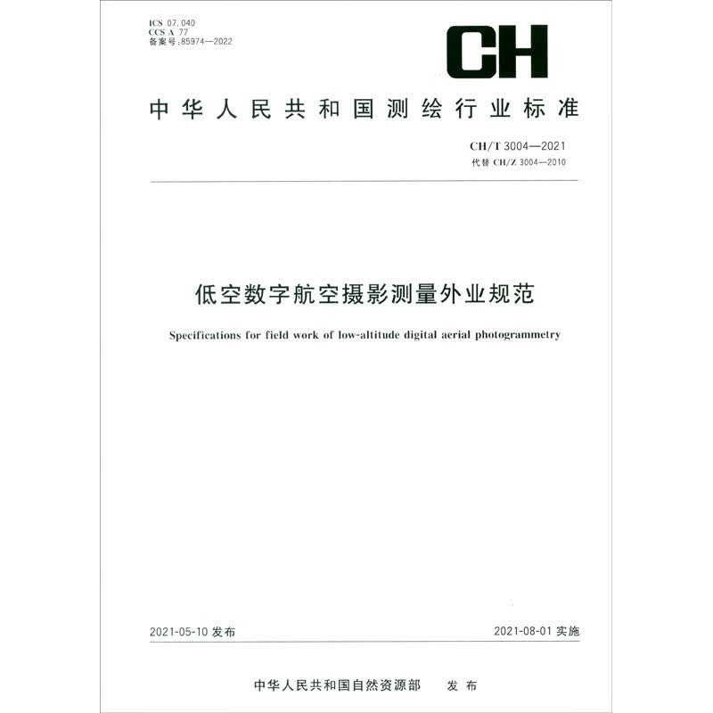 测绘行业标准·低空数字航空摄影测量外业规范：CH/T 3004—2021·代替CH/Z 3004-2010