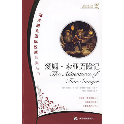 【正版书】汤姆索亚历险记