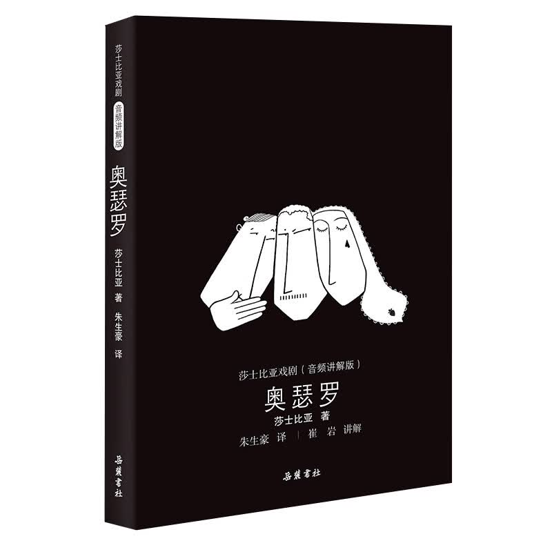 莎士比亚戏剧:奥瑟罗（音频讲解版）