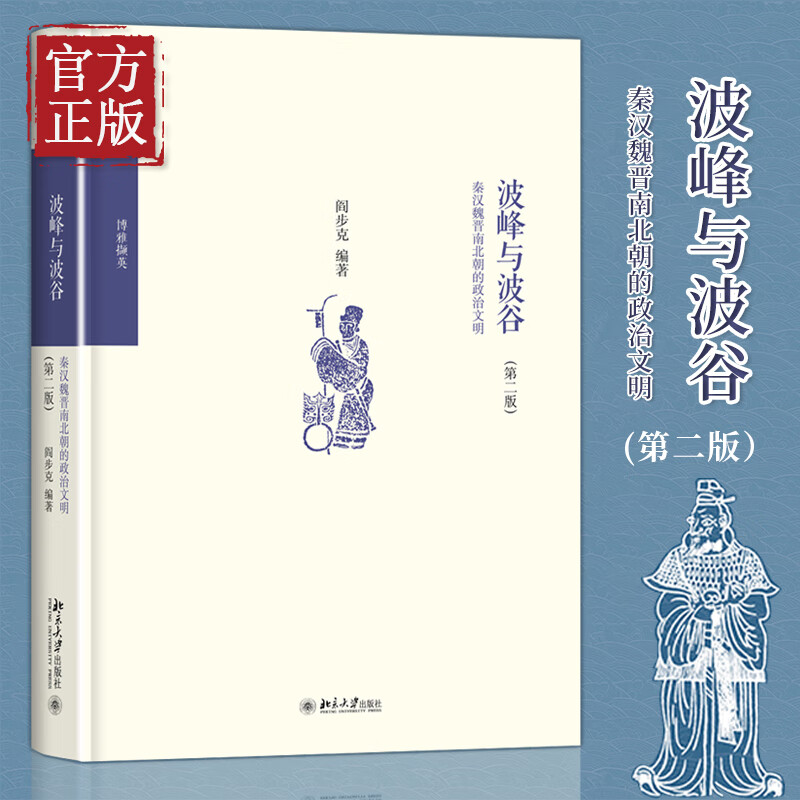 波峰与波谷(秦汉魏晋南北朝的政治文明第2版)阎步克政治军事中国政治
