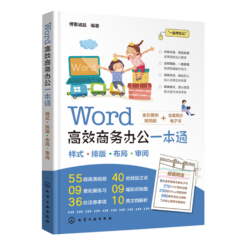 word高效商务办公一本通 word从入门到精通 零基础学word 样式排版