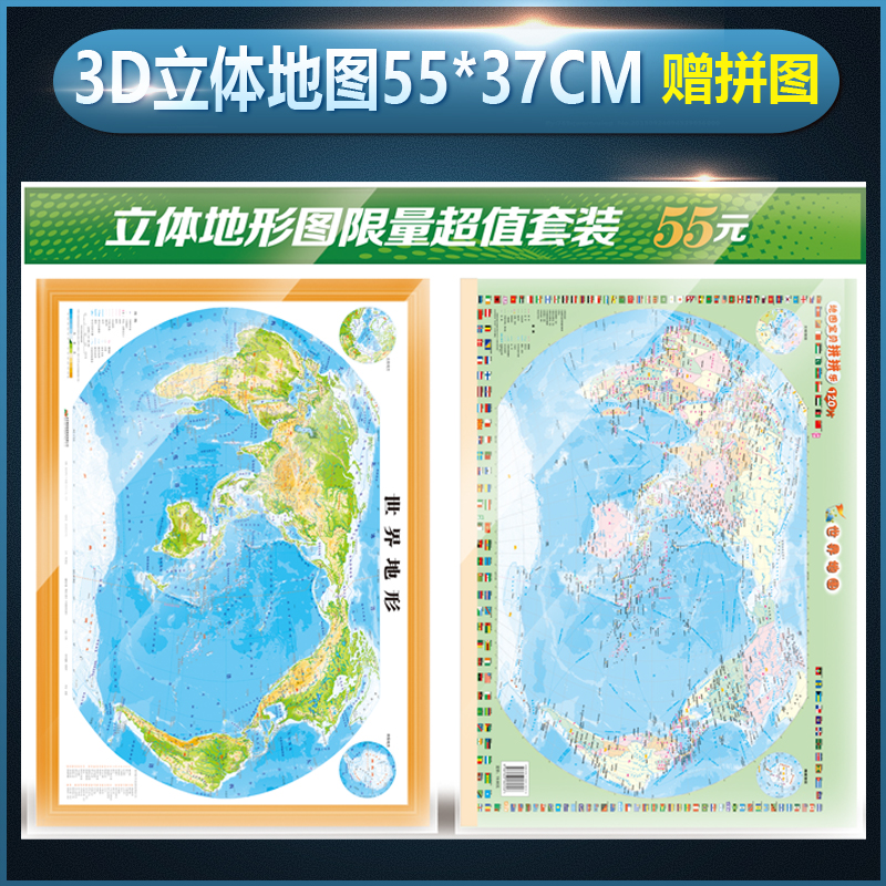 赠拼图世界地形图凹凸立体地图立体直观展示高原山脉平原盆地沙漠水系海洋冰川学生地理学习参考