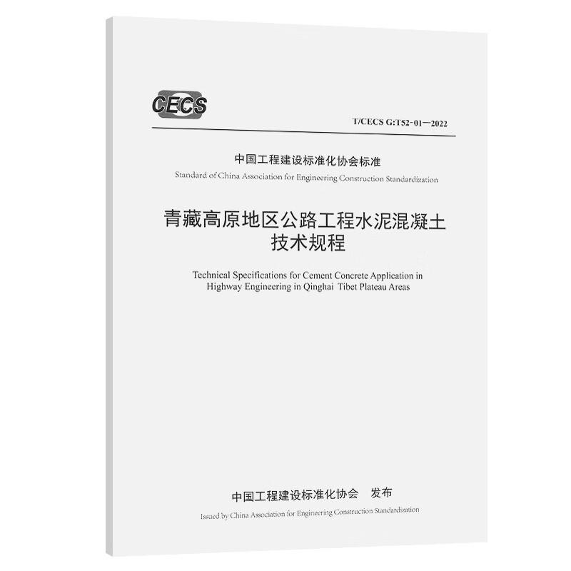 青藏高原地区公路工程水泥混凝土技术规程（T/CECS G：T52-01—2022）