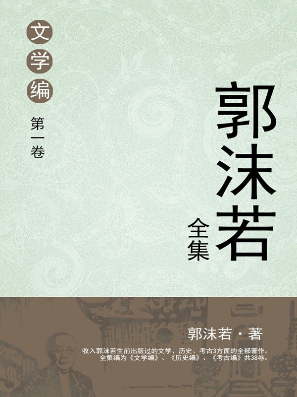 郭沫若全集 文学编 第一卷
