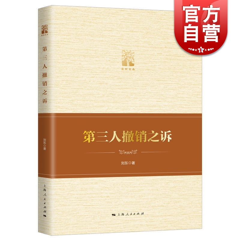 SZ】第三人撤销之诉 刘东 著 上海人民出版社