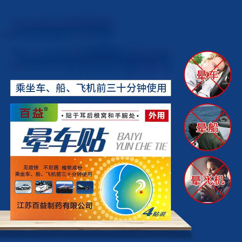 百益乐中行 晕车贴 4贴和缓解乘车乘船乘飞机引起的眩晕恶心护理 1