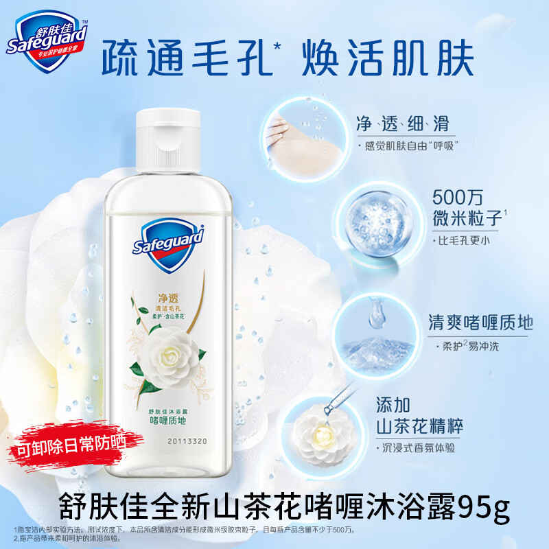 舒肤佳山茶花沐浴露95g香水味香氛小瓶试用装便携出差旅行装小样沐浴乳 山茶花95g【出门便携