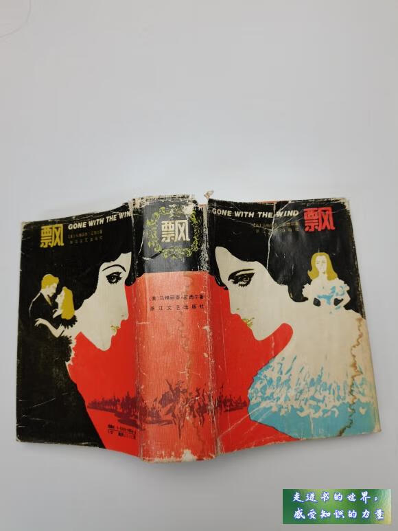 二手书九新 飘 傅东华 浙江文艺出版社 标准