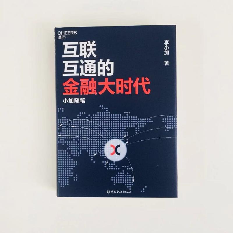 互联互通的金融大时代 小加随笔