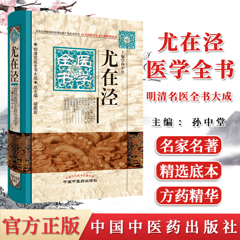 尤在泾医学全书/明清名医全书大成 孙中堂主编  中国中医药出版社