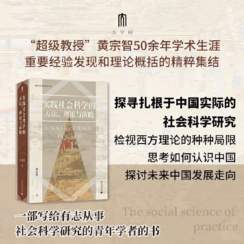现货 正版图书   大学问·实践社会科学系列：实践社会科学的方法、理论与前瞻  黄宗智，大学问出品 著  广西师范本社怎么样,好用不?