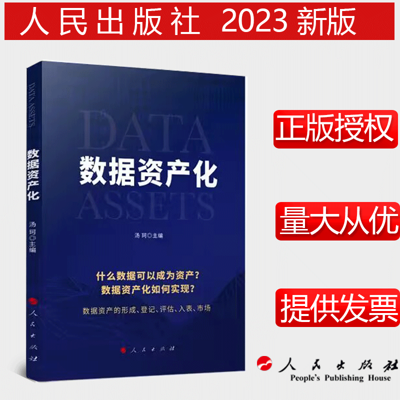 2023年新书   数据资产化   人民出版社  9787010258041