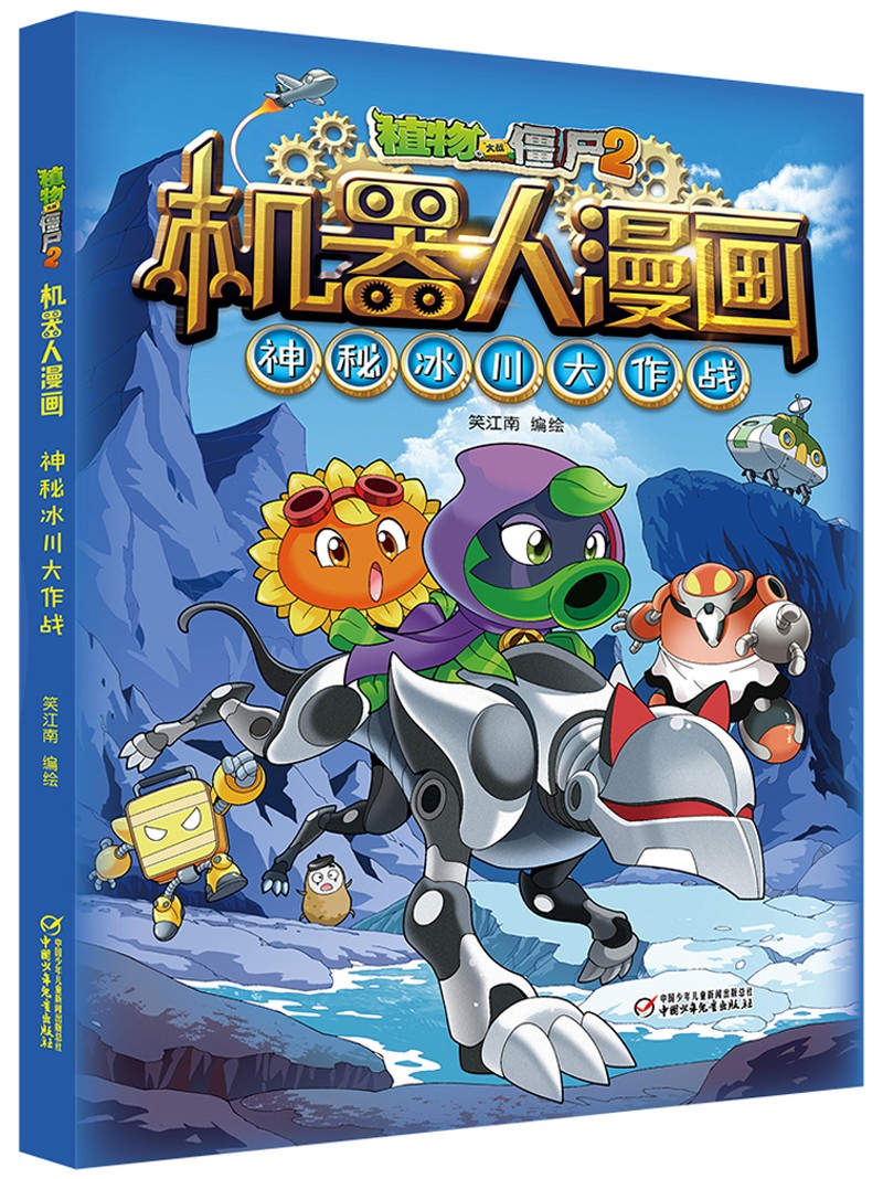 童书动漫植物大战僵尸2机器人漫画神秘冰川大作战2022年版 8.