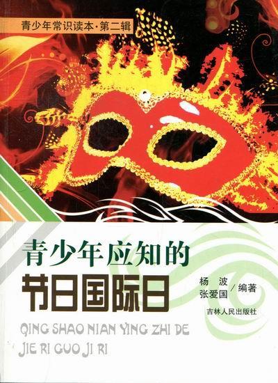 青少年应知的节日国际日