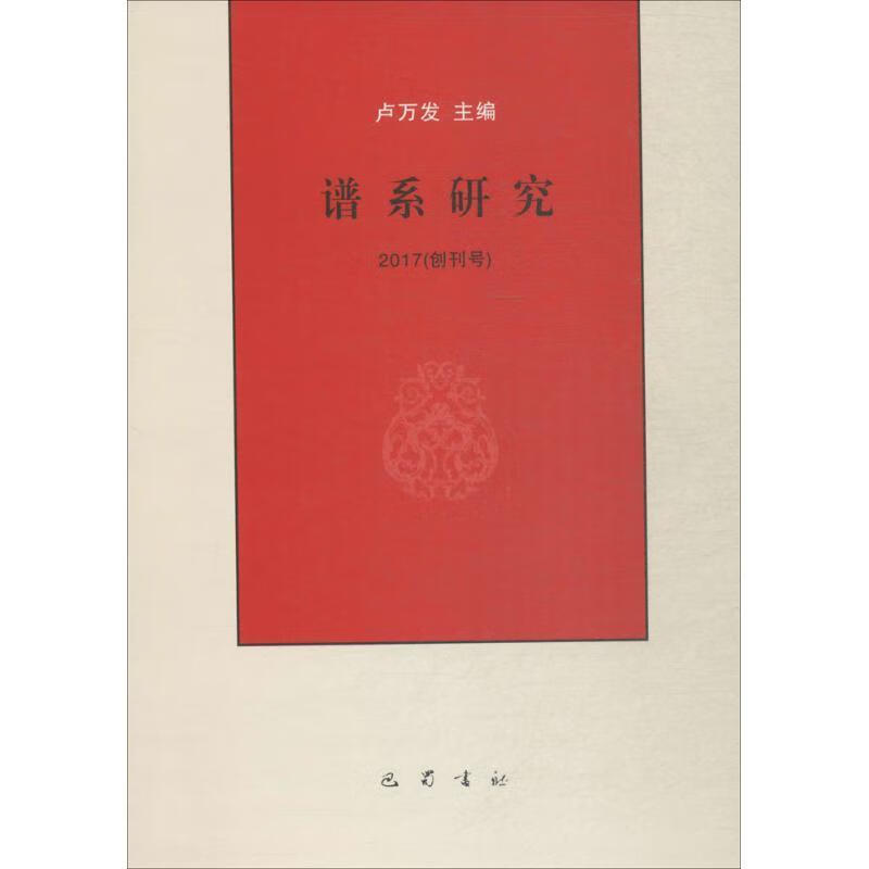 谱系研究 卢万发 主编 97875531