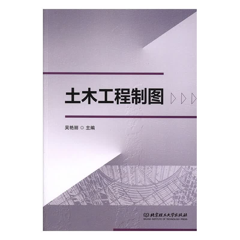 土木工程制图 建筑 吴艳丽主编 北京理工大学出版社有限责任公司 9787568274180