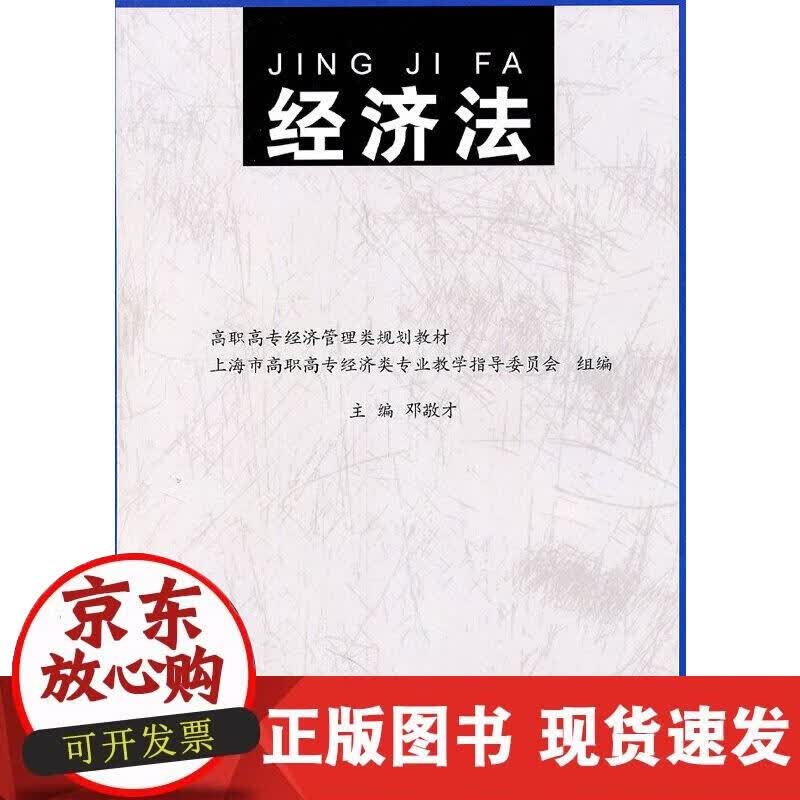 【正版现货】经济法