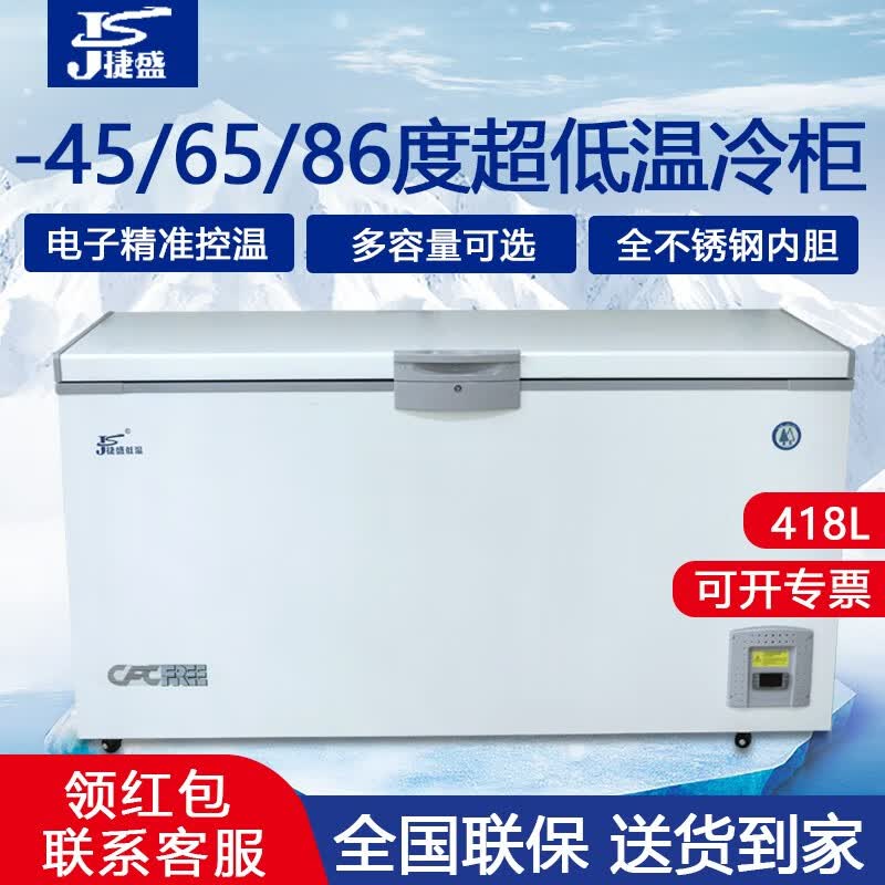 捷盛(js)零下60度超低温冷柜418升-80金枪鱼海鲜-40商用大冷冻卧式