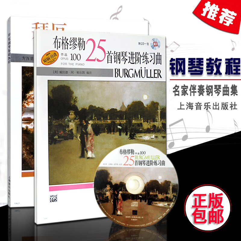 光盘布格缪勒25首钢琴进阶练习曲 拜厄钢琴基础教程初学入门五线谱