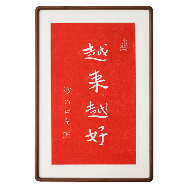 晖姝拓印弘一法师李叔同书法客厅卧室红色字挂画新中式装饰画 越来