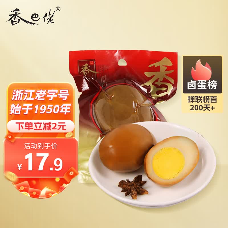 香巴佬经典卤蛋30g*10袋 浙江老字号 休闲零食即食方便速食鸡蛋使用感如何?