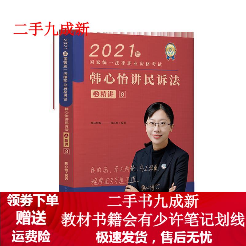韩心怡讲民诉法之精讲.8 9787510