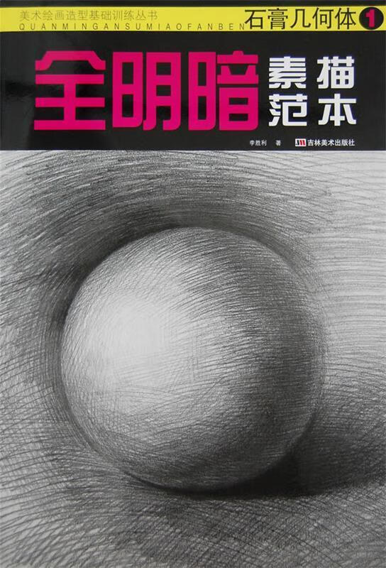 正版 全明暗素描范本:石膏几何体1 李胜利 著 吉林美术出版社