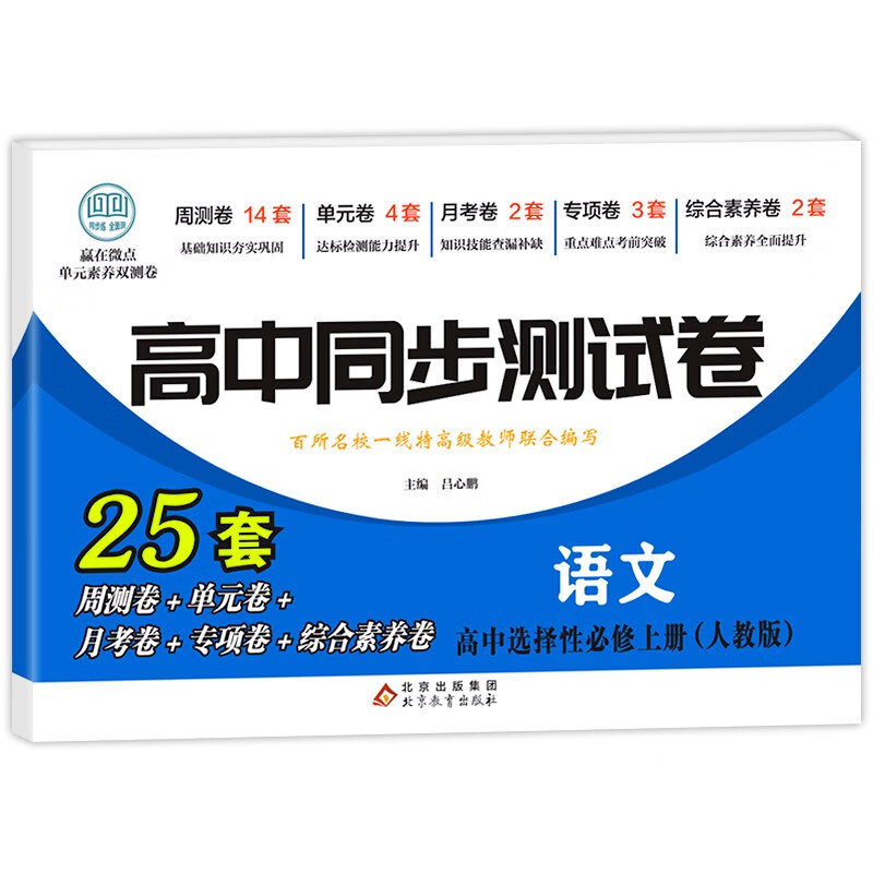 高中同步测试卷-语文选择性必修上册（人教版）高二